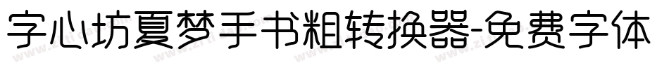 字心坊夏梦手书粗转换器字体转换