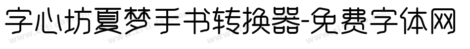 字心坊夏梦手书转换器字体转换