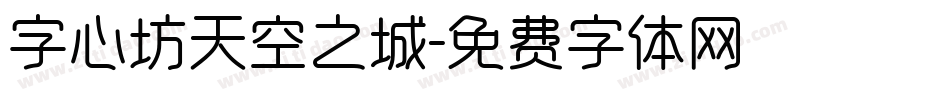 字心坊天空之城字体转换