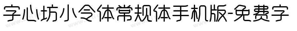 字心坊小令体常规体手机版字体转换