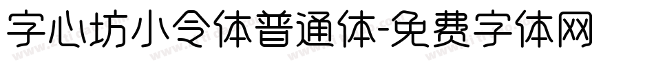 字心坊小令体普通体字体转换