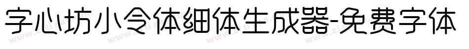 字心坊小令体细体生成器字体转换