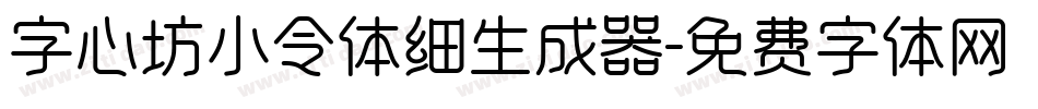 字心坊小令体细生成器字体转换