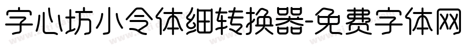 字心坊小令体细转换器字体转换