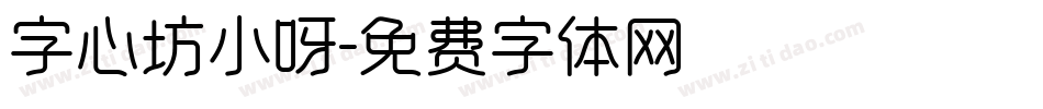字心坊小呀字体转换