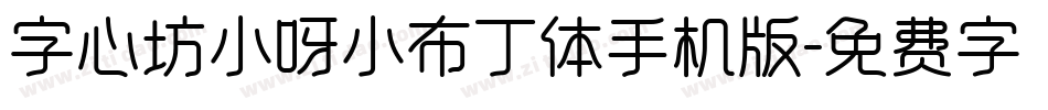 字心坊小呀小布丁体手机版字体转换