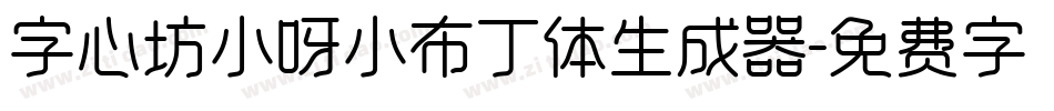 字心坊小呀小布丁体生成器字体转换