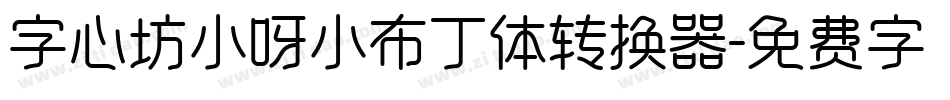 字心坊小呀小布丁体转换器字体转换