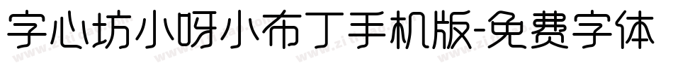 字心坊小呀小布丁手机版字体转换