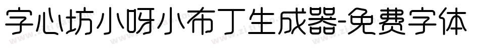 字心坊小呀小布丁生成器字体转换