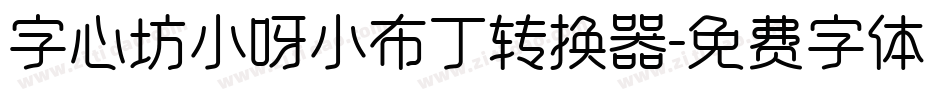 字心坊小呀小布丁转换器字体转换