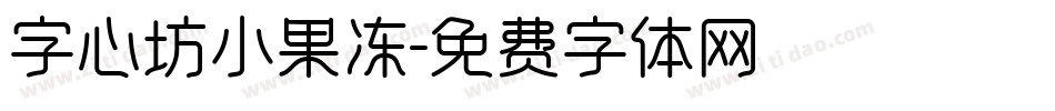字心坊小果冻字体转换