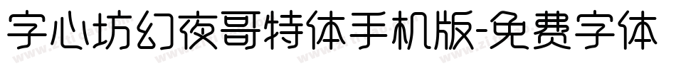 字心坊幻夜哥特体手机版字体转换