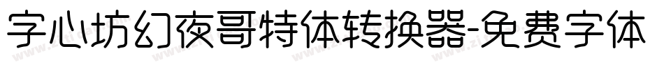 字心坊幻夜哥特体转换器字体转换