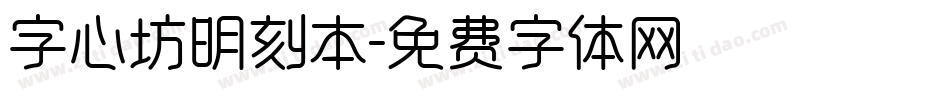 字心坊明刻本字体转换