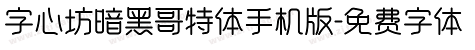 字心坊暗黑哥特体手机版字体转换