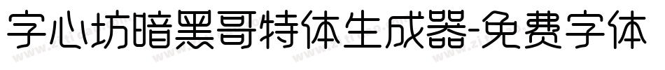 字心坊暗黑哥特体生成器字体转换
