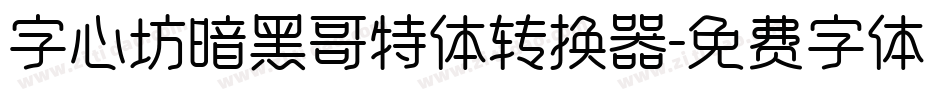 字心坊暗黑哥特体转换器字体转换