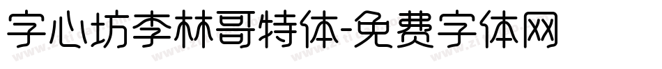 字心坊李林哥特体字体转换