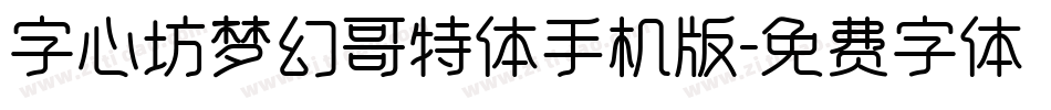 字心坊梦幻哥特体手机版字体转换
