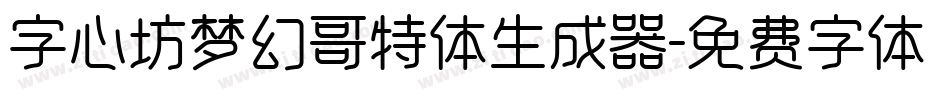 字心坊梦幻哥特体生成器字体转换