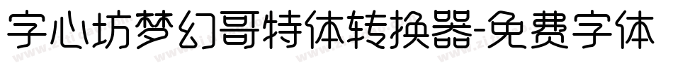 字心坊梦幻哥特体转换器字体转换