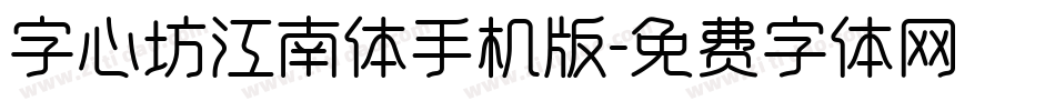 字心坊江南体手机版字体转换
