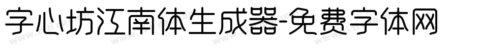 字心坊江南体生成器字体转换