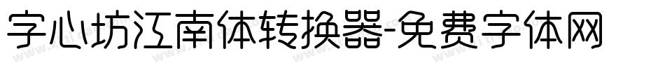 字心坊江南体转换器字体转换