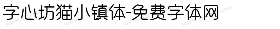 字心坊猫小镇体字体转换