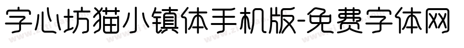字心坊猫小镇体手机版字体转换