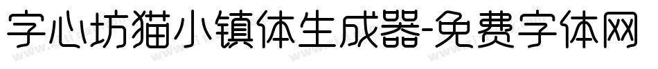 字心坊猫小镇体生成器字体转换