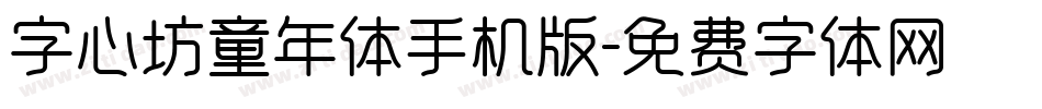 字心坊童年体手机版字体转换
