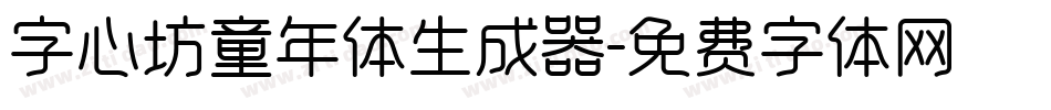 字心坊童年体生成器字体转换
