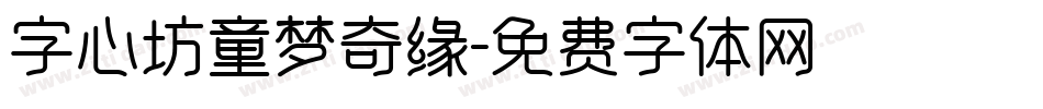 字心坊童梦奇缘字体转换