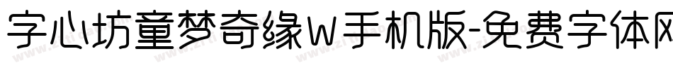字心坊童梦奇缘W手机版字体转换