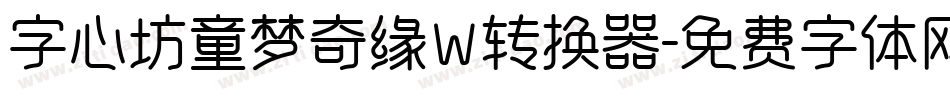 字心坊童梦奇缘W转换器字体转换