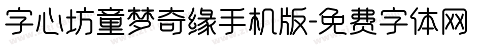 字心坊童梦奇缘手机版字体转换
