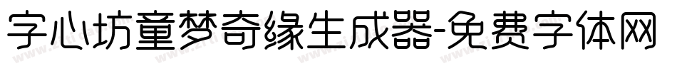 字心坊童梦奇缘生成器字体转换