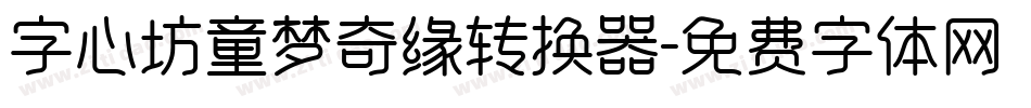 字心坊童梦奇缘转换器字体转换
