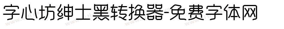 字心坊绅士黑转换器字体转换