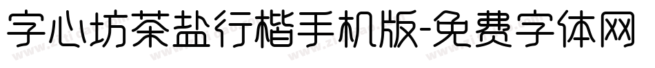 字心坊茶盐行楷手机版字体转换