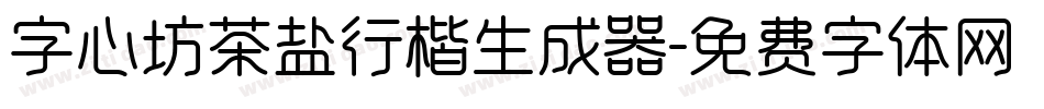 字心坊茶盐行楷生成器字体转换