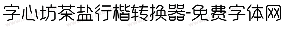字心坊茶盐行楷转换器字体转换