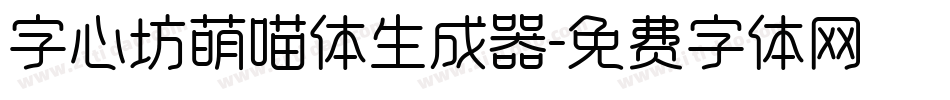 字心坊萌喵体生成器字体转换