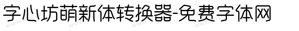 字心坊萌新体转换器字体转换