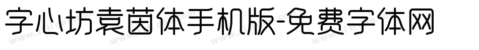 字心坊袁茵体手机版字体转换