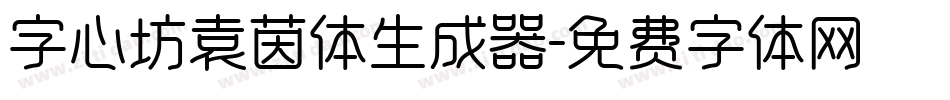 字心坊袁茵体生成器字体转换