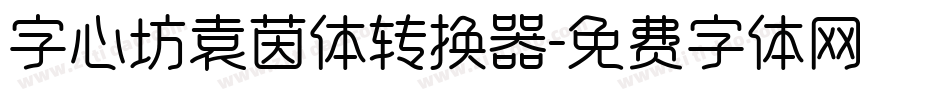 字心坊袁茵体转换器字体转换