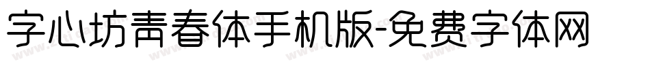 字心坊青春体手机版字体转换